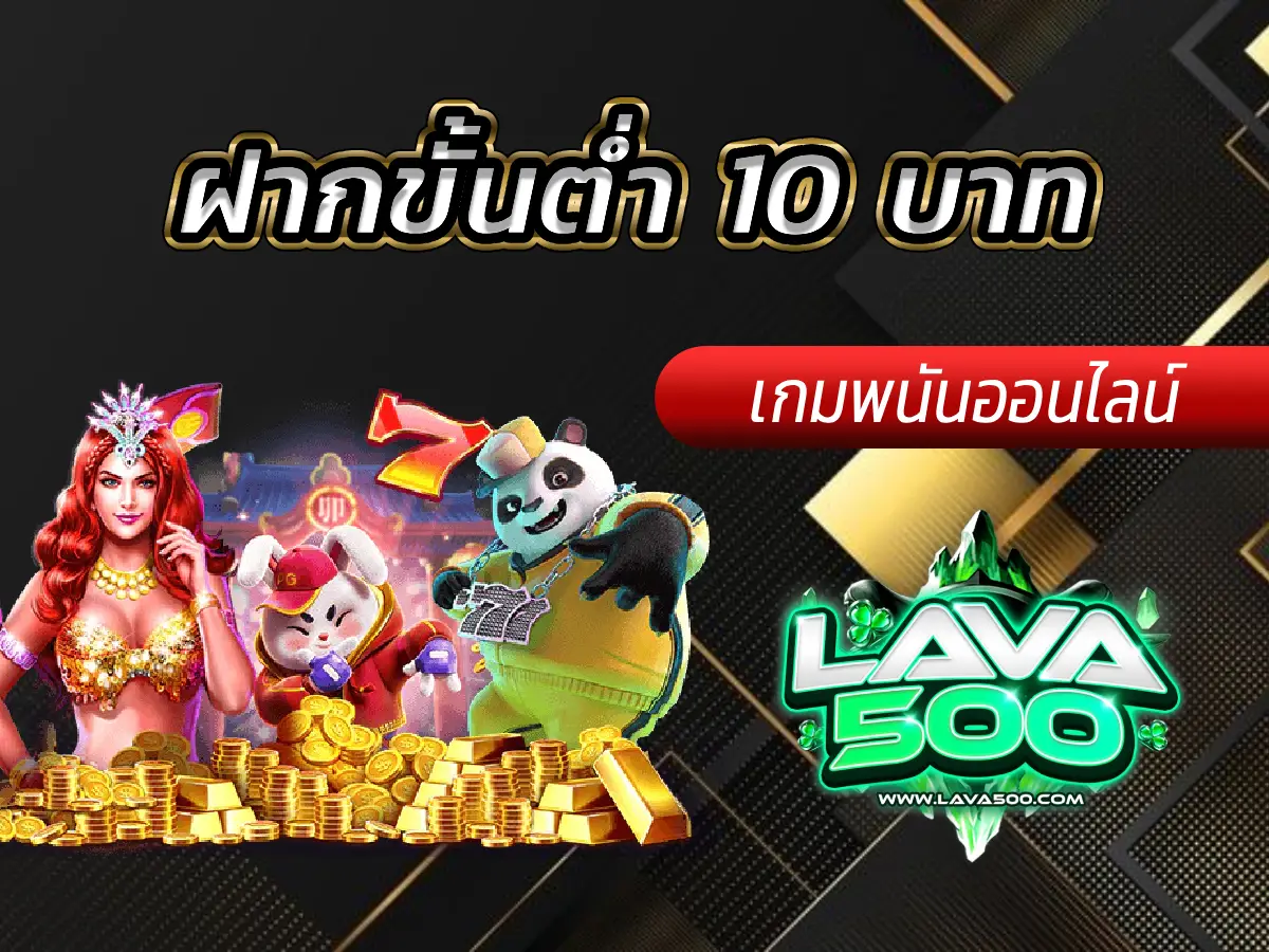 บาคาร่า ฝากขั้นต่ำ 10 บาท ที่ Lava-500s เริ่มต้นง่าย ทุนน้อยก็เล่นได้จริง!