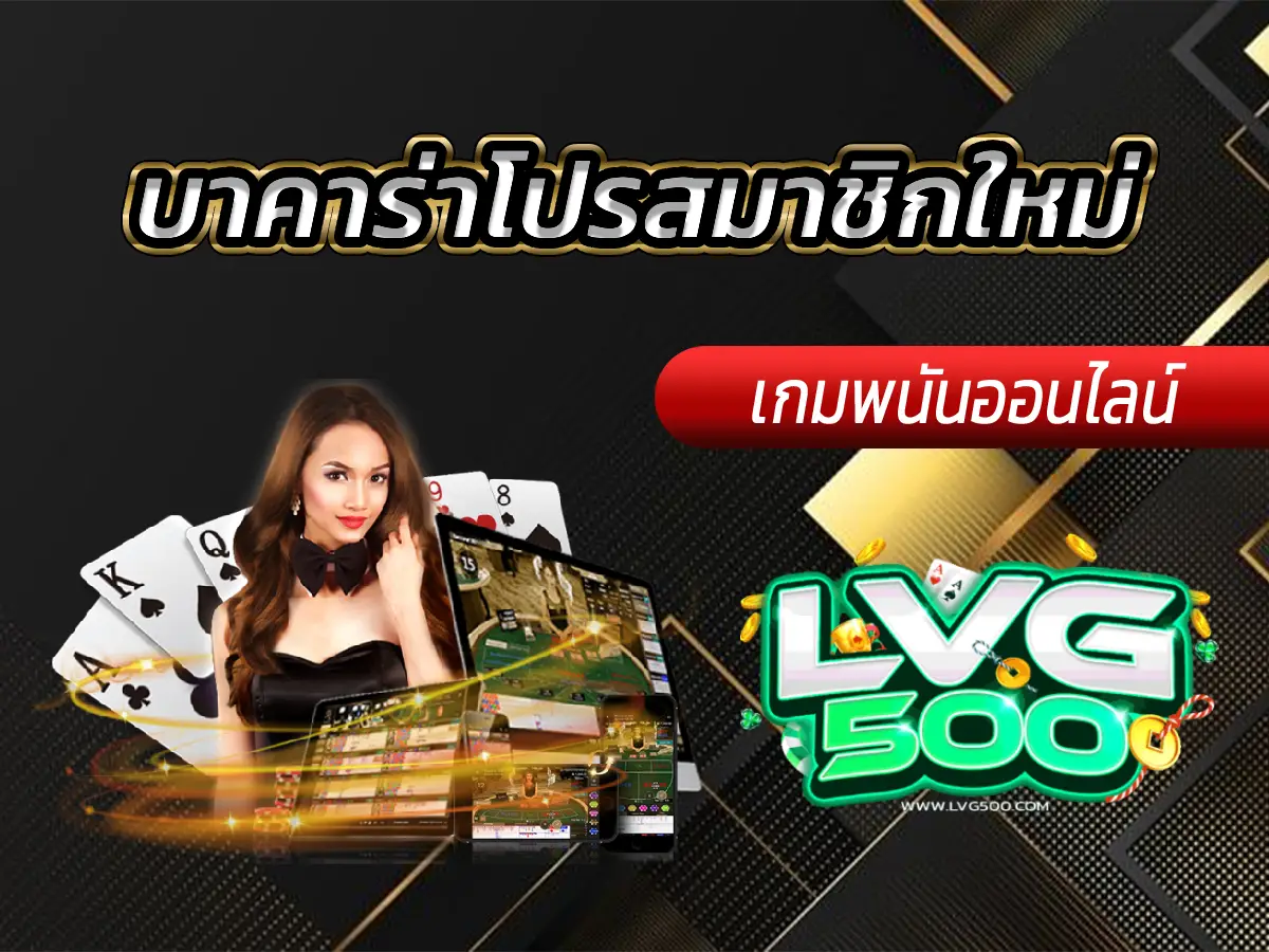 บาคาร่าโปรสมาชิกใหม่
