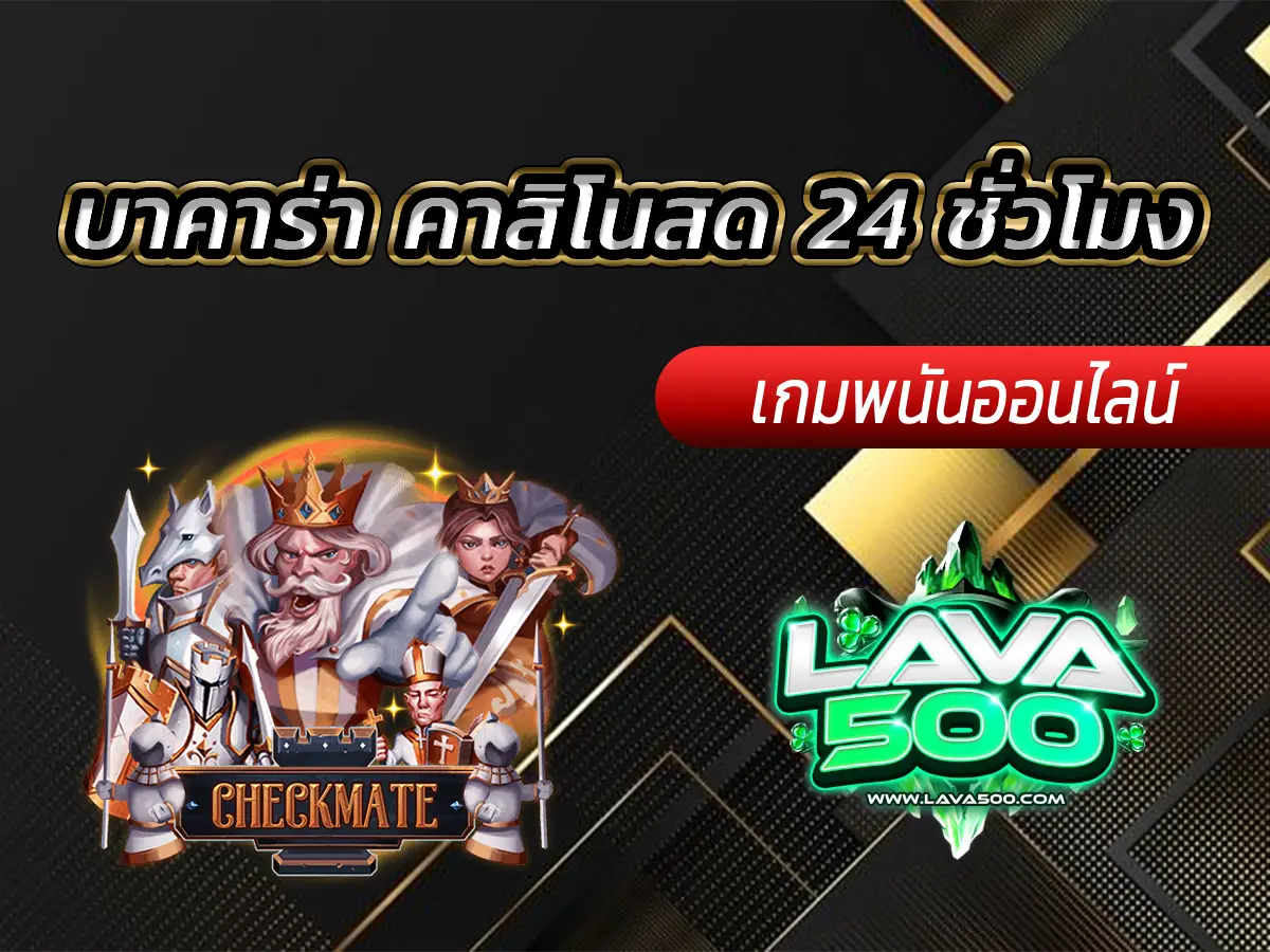 บาคาร่า คาสิโนสด 24 ชั่วโมง เล่นสด เดิมพันจริง Lava-500s