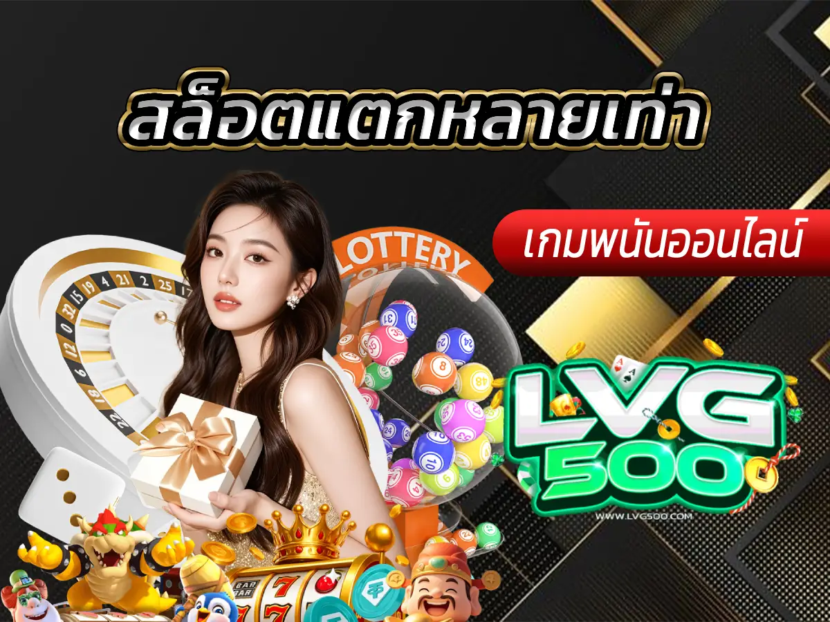 สล็อตแตกหลายเท่า สุดยอดคู่มือทำกำไรจากเกมสล็อตตัวคูณสูง (อัปเดต 2025)