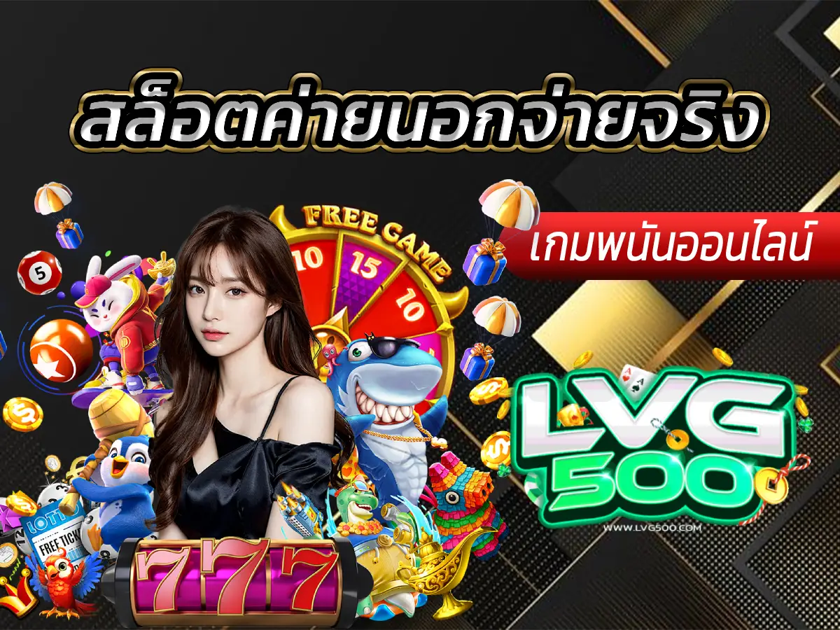 สล็อตค่ายนอกจ่ายจริง รีวิวเว็บตรง เชื่อถือได้ และวิธีเลือกค่ายเกมต่างประเทศที่มั่นคง (2025)