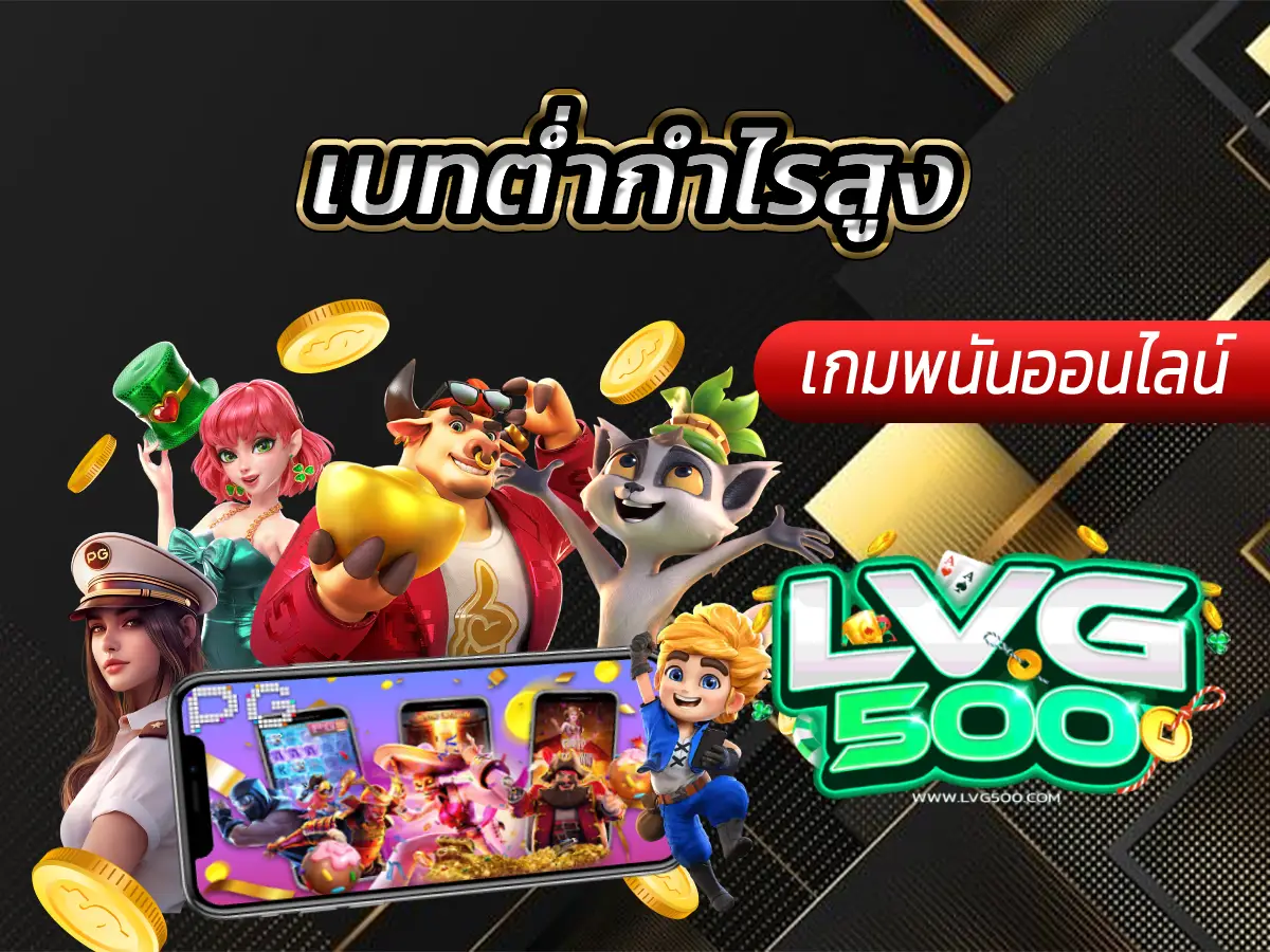 เบทต่ำกำไรสูง