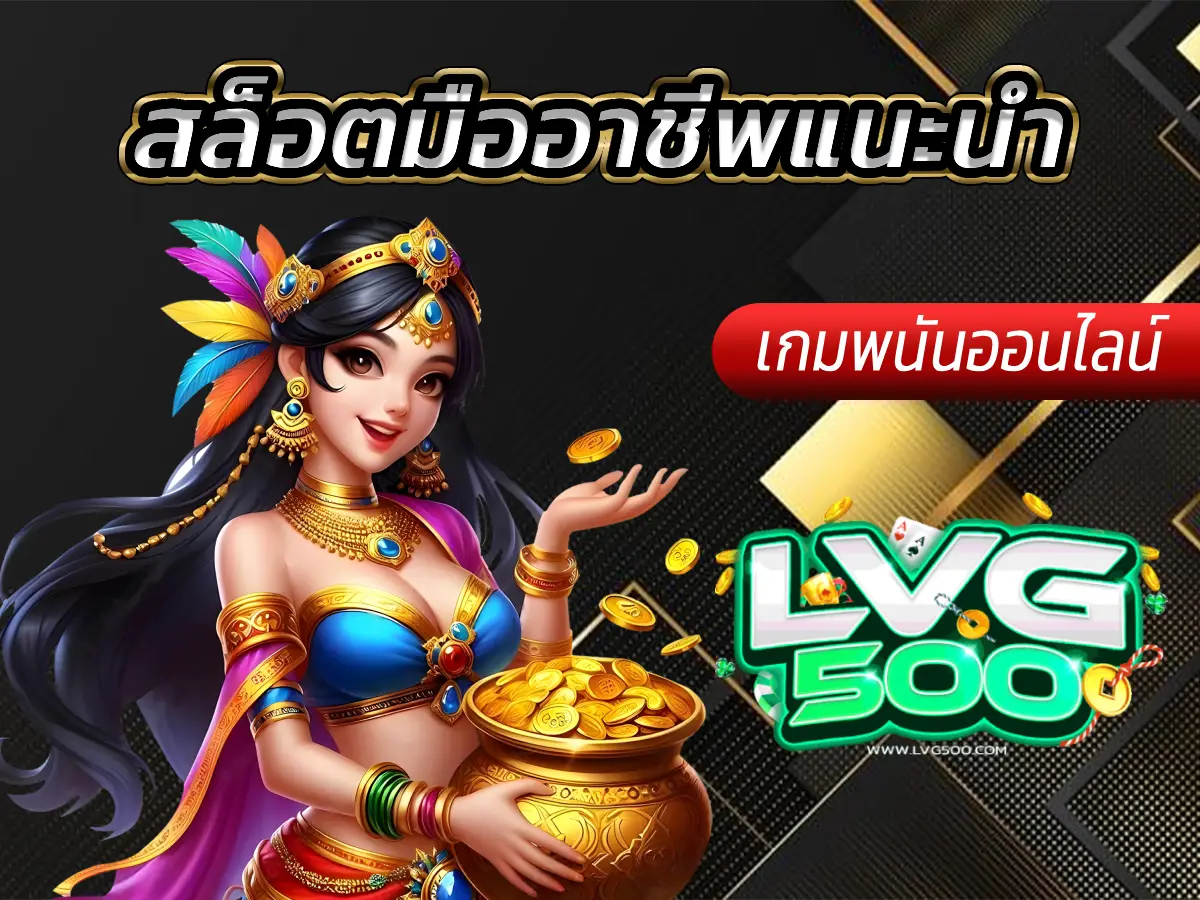 สล็อตมืออาชีพแนะนำ สุดยอดเกมทำเงินที่เซียนสล็อตเลือกเล่น