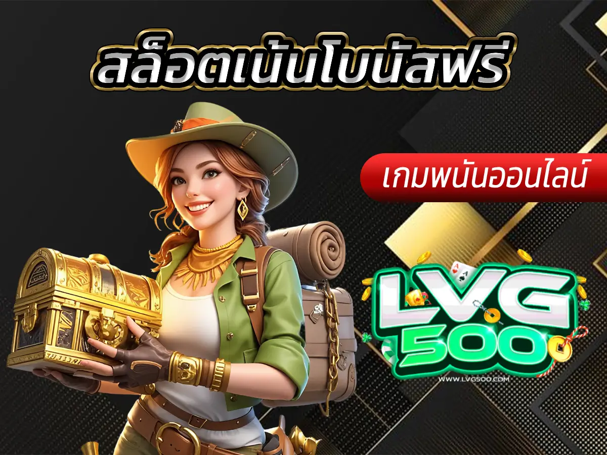 สล็อตเน้นโบนัสฟรี คู่มือฉบับสมบูรณ์เพื่อการล่ารางวัลใหญ่