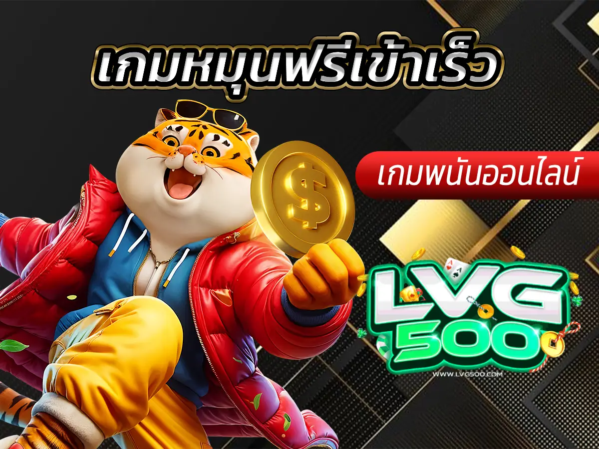 เกมหมุนฟรีเข้าเร็ว แนะนำสล็อตโบนัสแตกไว ไม่ต้องรอนาน!
