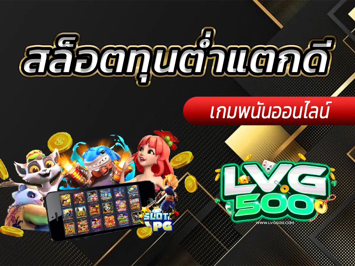 สล็อตทุนต่ำแตกดี สุดยอดคู่มือค้นหาเกมทำเงินสำหรับคนงบน้อย (ฉบับอัปเดต 2025)