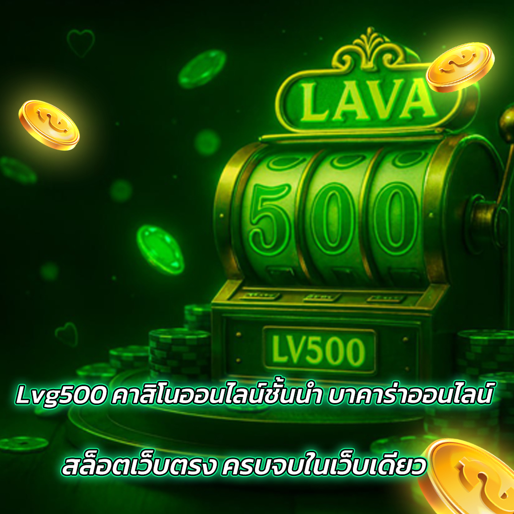 Lvg500 คาสิโนออนไลน์ชั้นนำ บาคาร่าออนไลน์ สล็อตเว็บตรง ครบจบในเว็บเดียว