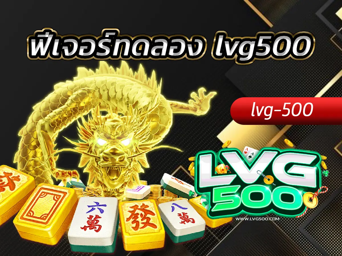 ฟีเจอร์ทดลอง lvg500 สนามซ้อมประลองฝีมือ เล่นฟรีไม่ต้องฝากก่อน
