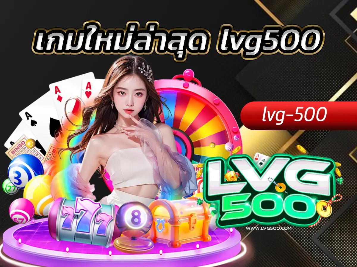 เกมใหม่ล่าสุด lvg500 อัปเดตเทรนด์เกมมาแรง เล่นก่อนรวยก่อน