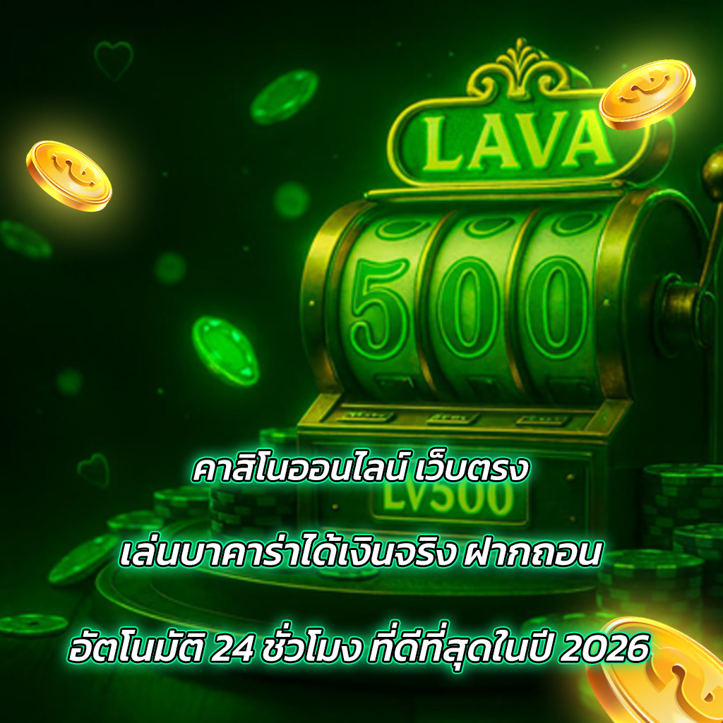 คาสิโนออนไลน์ เว็บตรง: เล่นบาคาร่าได้เงินจริง ฝากถอนอัตโนมัติ 24 ชั่วโมง ที่ดีที่สุดในปี 2026